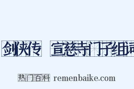 剑侠传·宣慈寺门子组词是什么意思的图片